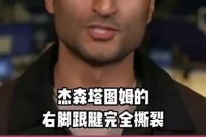 休赛期会拆队吗？Shams：塔图姆跟腱断裂，恐至少缺阵一年！