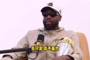 韦德：巴特勒一年拿6000万，他不能连筐都不看啊，即便投不进