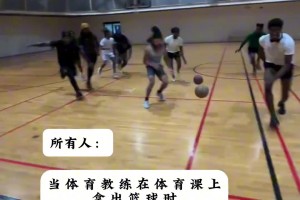 当体育课上老师拿出篮球时！怎么国服和国际服都是一样的？